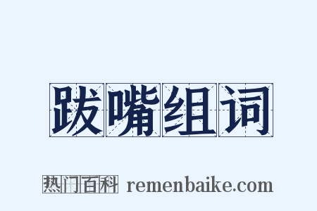 跋嘴组词是什么意思的图片